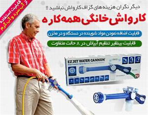  فروش عمده و تکی کارواش خانگی ایزی جت